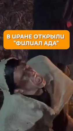 В Иране открыли "Филиал ада"