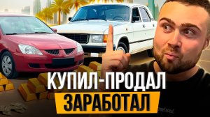 Перепродаю автомобили на мертвом рынке