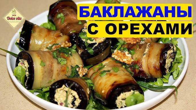 ГРУЗИНСКАЯ КУХНЯ 🇬🇪 Рулетики с ОРЕХОВОЙ начинкой! Лучшие рулетики из баклажан, покорят любого!