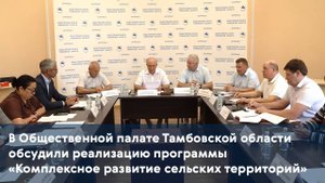 В Общественной палате Тамбовской области обсудили реализацию развития сельских территорий