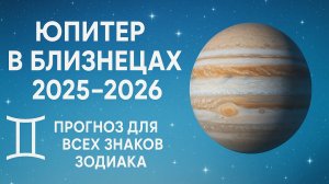Юпитер в близнецах 14.05.2025 - 1.06.2026. Прогноз для всех знаков, ведическая астрология
