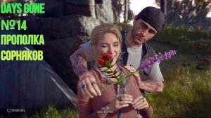 DAYS GONE №14 "ПРОПОЛКА СОРНЯКОВ"