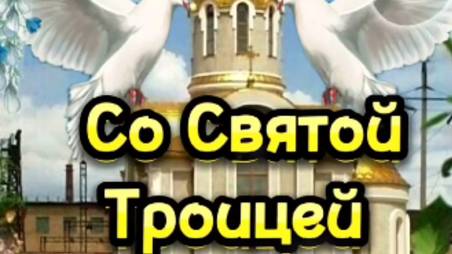 День Святой Троицы: православное поздравление для души 🕊️ #троица2025