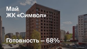 Дом «Символ» - Ход строительства. Май 2025 - СКАТ
