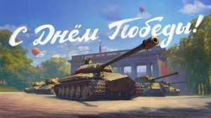 Мир танков! #107
