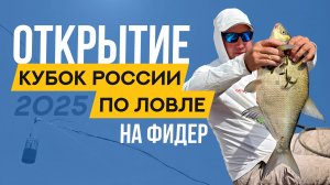Торжественное открытие. Кубок России по ловле донной удочкой 2025