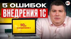 99% бизнесов СЛИВАЮТ бюджет и проваливают автоматизацию на ЭТОМ! / Как НЕ переплатить за 1С?