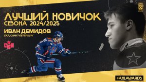 Лучший новичок сезона — Иван Демидов!