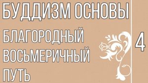 БУДДИЗМ ОСНОВЫ Кратко |БЛАГОРОДНЫЙ ВОСЬМЕРИЧНЫЙ ПУТЬ