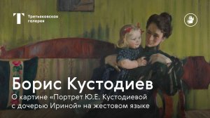 РЖЯ | БОРИС КУСТОДИЕВ  / О картине "Портрет Ю.Е. Кустодиевой с дочерью Ириной"