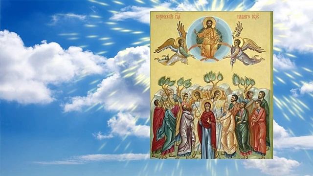 Вознесение Господне