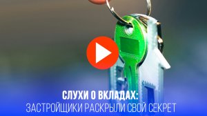 Застройщики раскрыли обман: вот зачем распространяли слухи о заморозке вкладов