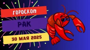 ♋ ГОРОСКОП НА 30 МАЯ: РАКИ, ВАША ИНТУИЦИЯ НА ПИКЕ!