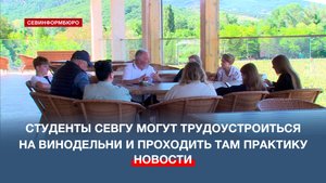 Студенты СевГУ могут трудоустроиться на севастопольские винодельни и проходить там практику