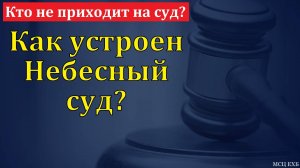 Как устроен Небесный суд? А. В. Редлих. МСЦ ЕХБ