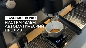 Как настроить автоматический пролив? | Sanremo D8