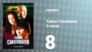 Тайны Смолвиля 3 сезон 8 серия «Разрушенный» (сериал, 2003)