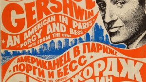 Дж. Гершвин. Американец в Париже. Симфоническая сюита.