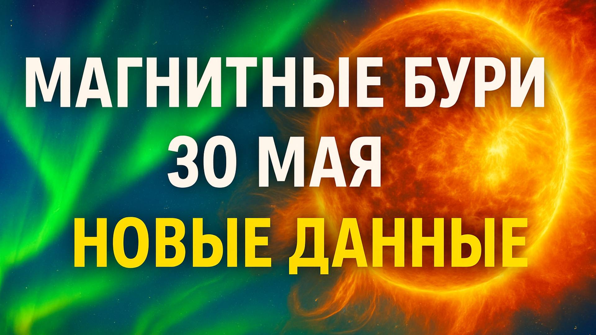 🔴 Магнитные бури 30 мая 2025 года — НОВЫЕ ДАННЫЕ! Что происходит прямо сейчас? 🌍🌪