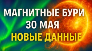 🔴 Магнитные бури 30 мая 2025 года — НОВЫЕ ДАННЫЕ! Что происходит прямо сейчас? 🌍🌪