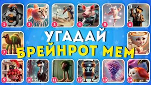 УГАДАЙ БРЕЙНРОТ МЕМ ИТАЛЬЯНСКИЕ И ИНДОНЕЗИЙСКИЕ БРЕЙНРОТ ЖИВОТНЫЕ МЕМЫ EMOJI COOL 😎