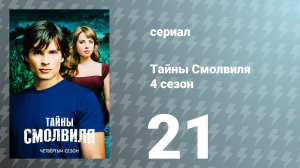 Тайны Смолвиля 4 сезон 21 серия «Навсегда» (сериал, 2004)