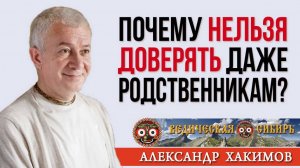 Почему нельзя доверять даже родственникам?