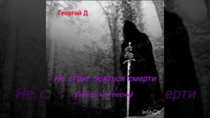 Георгий Д - Не стоит бояться смерти