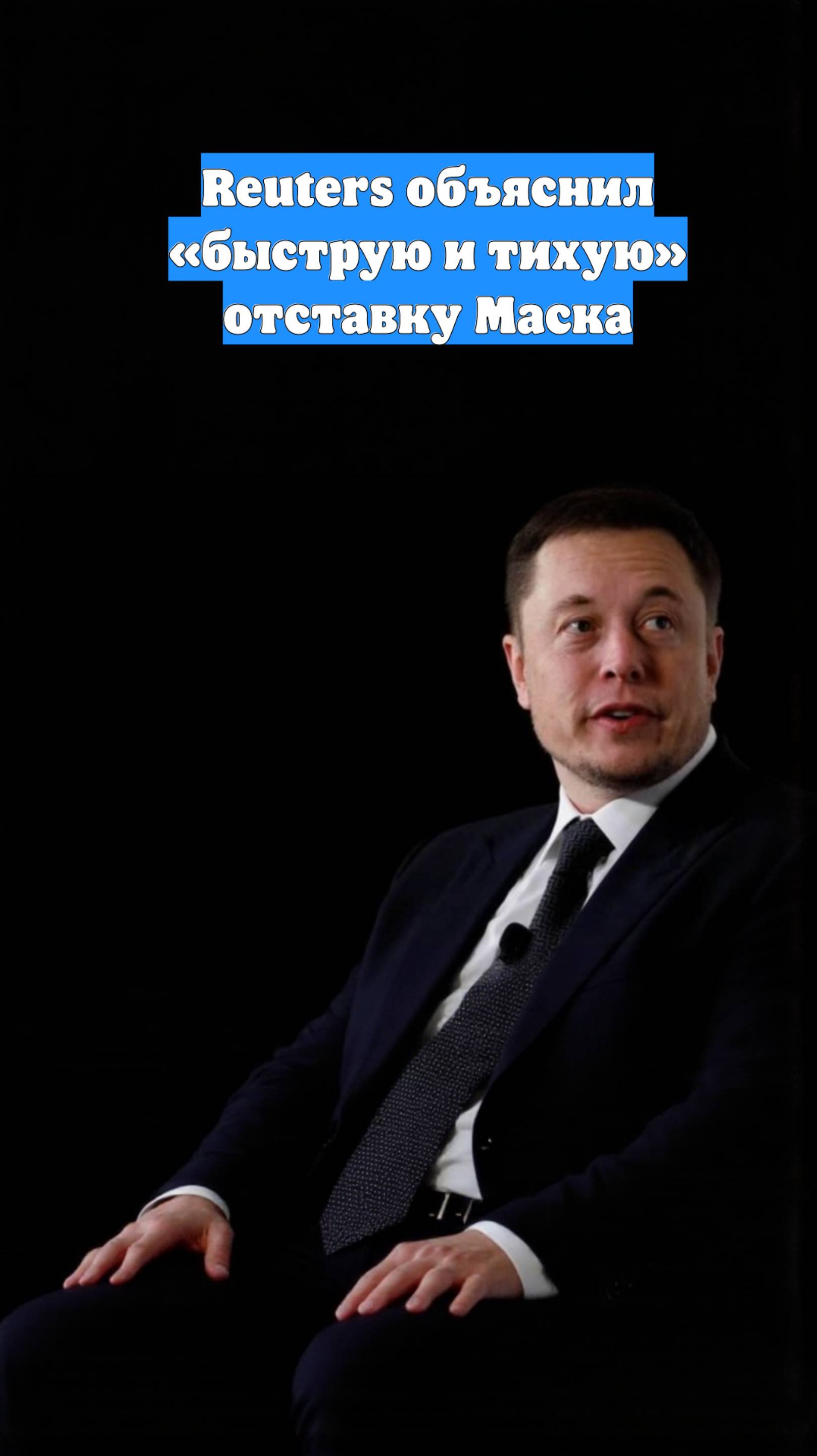 Reuters объяснил «быструю и тихую» отставку Маска