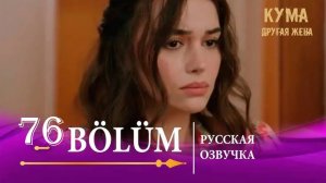 Кума Другая Жена 76 серия на русском языке
