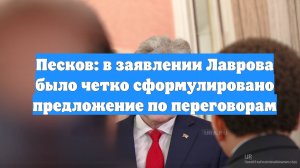 Песков: в заявлении Лаврова было четко сформулировано предложение по переговорам