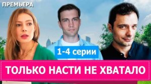 Только Насти не хватало 1,2,3,4 серия (мелодрама 2025)