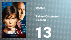 Тайны Смолвиля 5 сезон 13 серия «Возмездие» (сериал, 2005)
