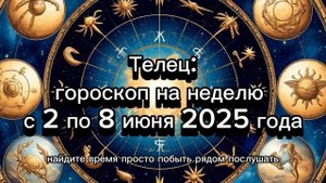 Телец: Гороскоп на неделю 02.06-08.06.2025 | Стабильность и Гармония