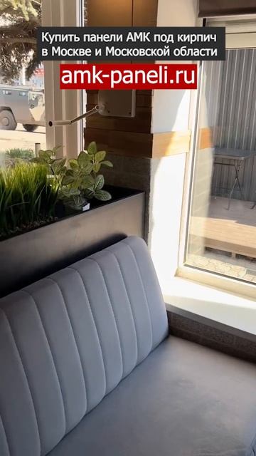 АМК панели в интерьере / Декоративное покрытие АМК / Фасадная система АМК / Отделка под кирпич