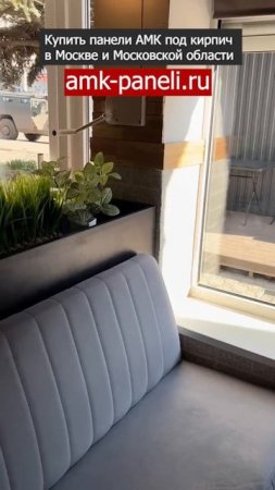 АМК панели в интерьере / Декоративное покрытие АМК / Фасадная система АМК / Отделка под кирпич