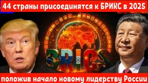 Упадок власти США: 44 страны присоединятся к БРИКС в 2025 году, положив начало лидерству России.