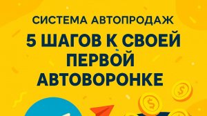 📍 Урок 1: Что такое автоворонка и зачем она тебе