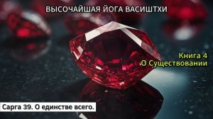 Йога Васиштхи | Книга 4 - [Сарга 39/62] | О Единстве Всего  | ?