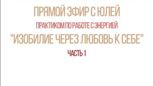 Изобилие через любовь к себе (часть 1)