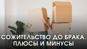ДОБРАЧНЫЙ ИНТИМ. СЕКС ДО БРАКА. НУЖНА ЛИ РЕГИСТРАЦИЯ В ЗАГС. БРАК И ЗАГС. БРАК И СЕКС