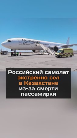 Российский самолет экстренно сел в Казахстане из-за cмepти пассажирки