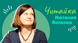 Читайка I Наталия Волкова