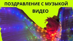 Видео поздравления с музыкой