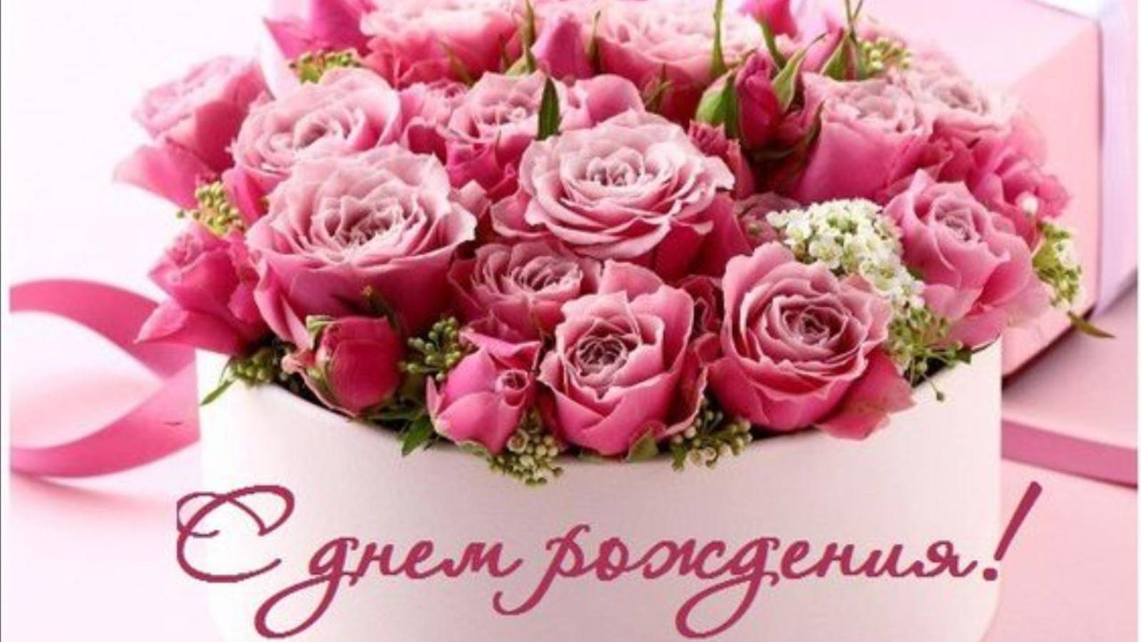 С Днем Рождения Женщине🎁Красивое поздравление и пожелания Музыкальная открытка