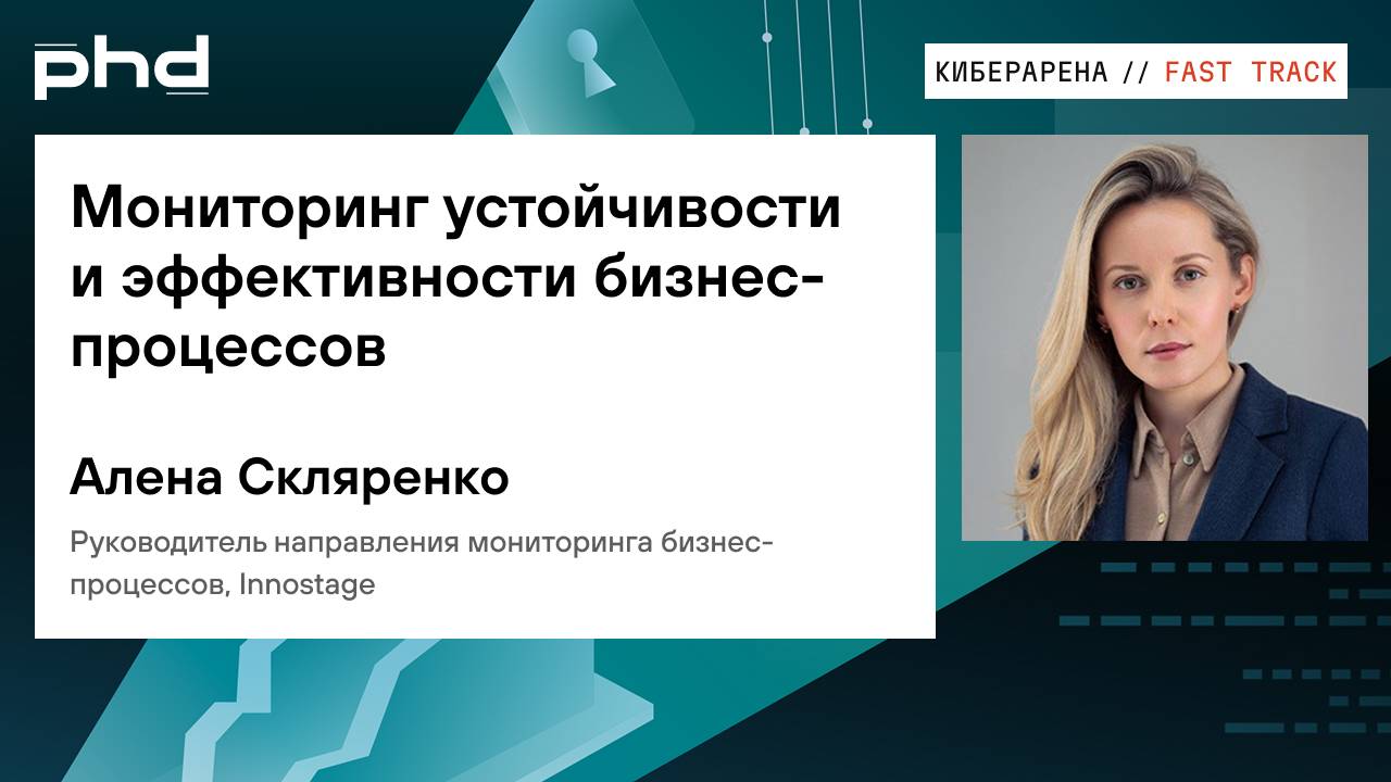 Мониторинг устойчивости и эффективности бизнес-процессов