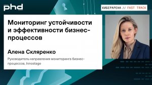 Мониторинг устойчивости и эффективности бизнес-процессов