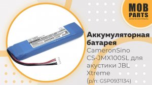 Аккумуляторная батарея CameronSino CS-JMX100SL для акустики JBL Xtreme 7.4V 5000mAh (p/n:GSP0931134)