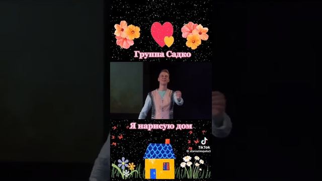 группа садко я нарисую дом смотреть онлайн
