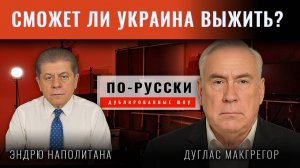 Полковник Дуглас Макгрегор: Сможет ли Украина выжить?